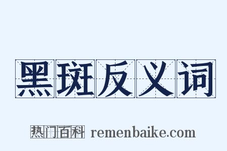 黑斑反义词是什么意思的图片